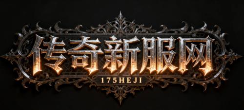 传奇发布网